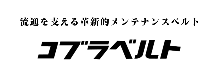 流通を支える革新的メンテナンスベルトええコブラベルト