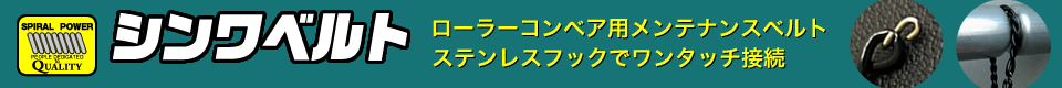 シンワベルト(旧PCベルト)ホームページへ