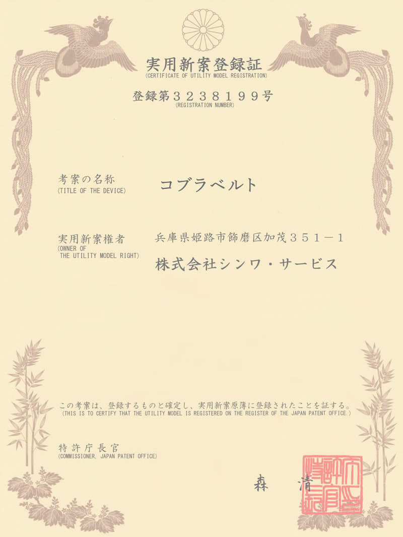 コブラベルト実用新案登録証
