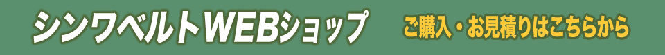 シンワベルトWEBショップ